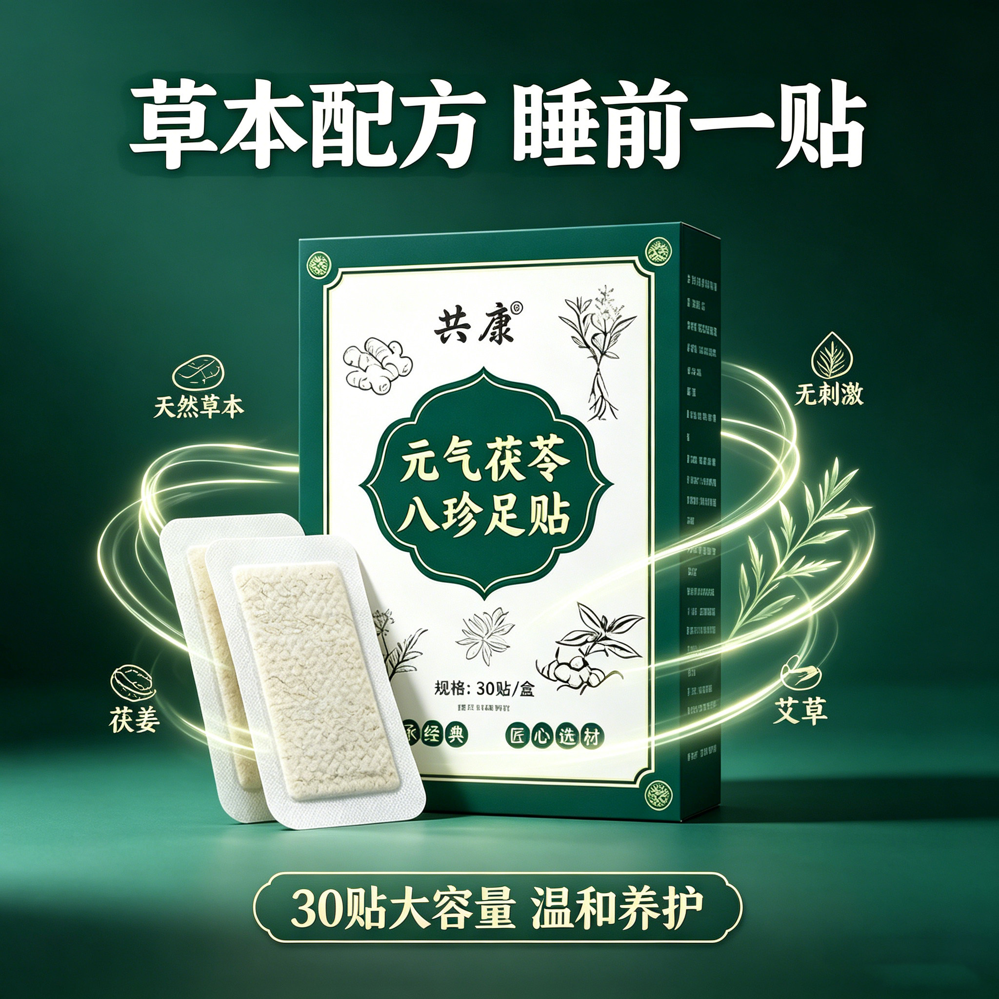 共康元气茯苓八珍足贴官方旗舰店正品草本植萃红花老姜睡眠足6gm
