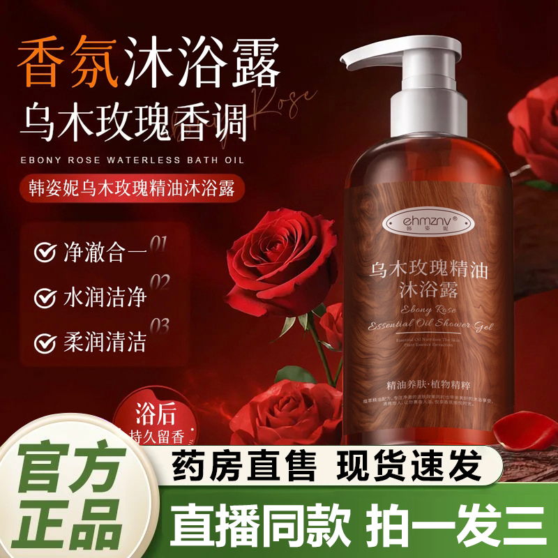 韩姿妮乌木玫瑰精油沐浴露官方正品无水香氛持久留香小众高级1QY