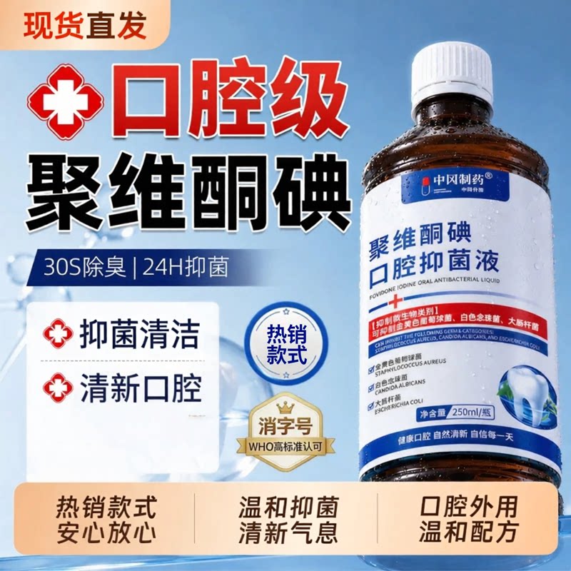 聚维酮碘抑菌液清新口气杀菌抑菌口腔除臭维护牙龈健康男女可用zz