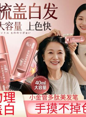 羚博士小金管多肽美发笔发纯植物遮盖白发一次性美发棒旗舰店2AZ