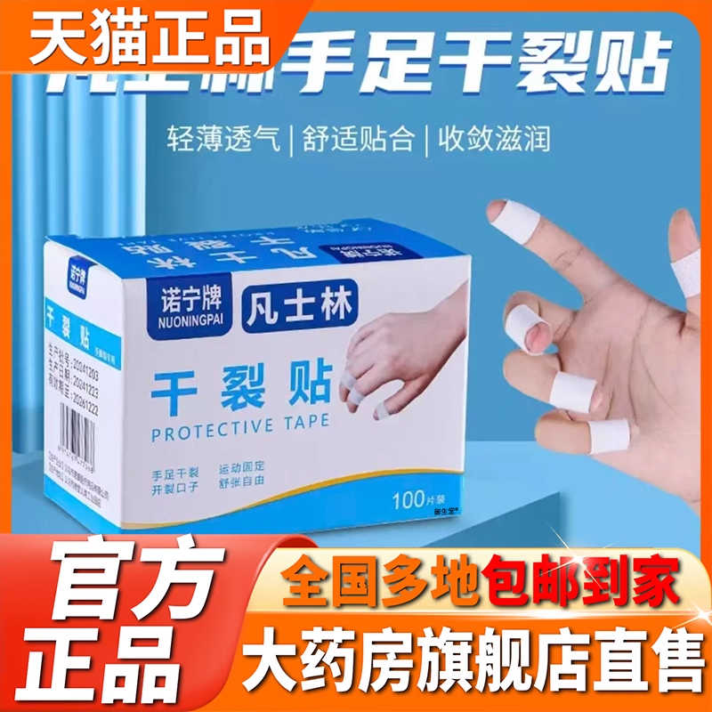诺宁牌凡士林干裂贴正品官方旗舰店药房直售手指足部干皲裂贴5XP