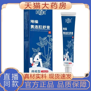 妙医星地榆黄连肛舒膏黄连素乳膏官方正品旗舰店痔舒黄连素软8BD