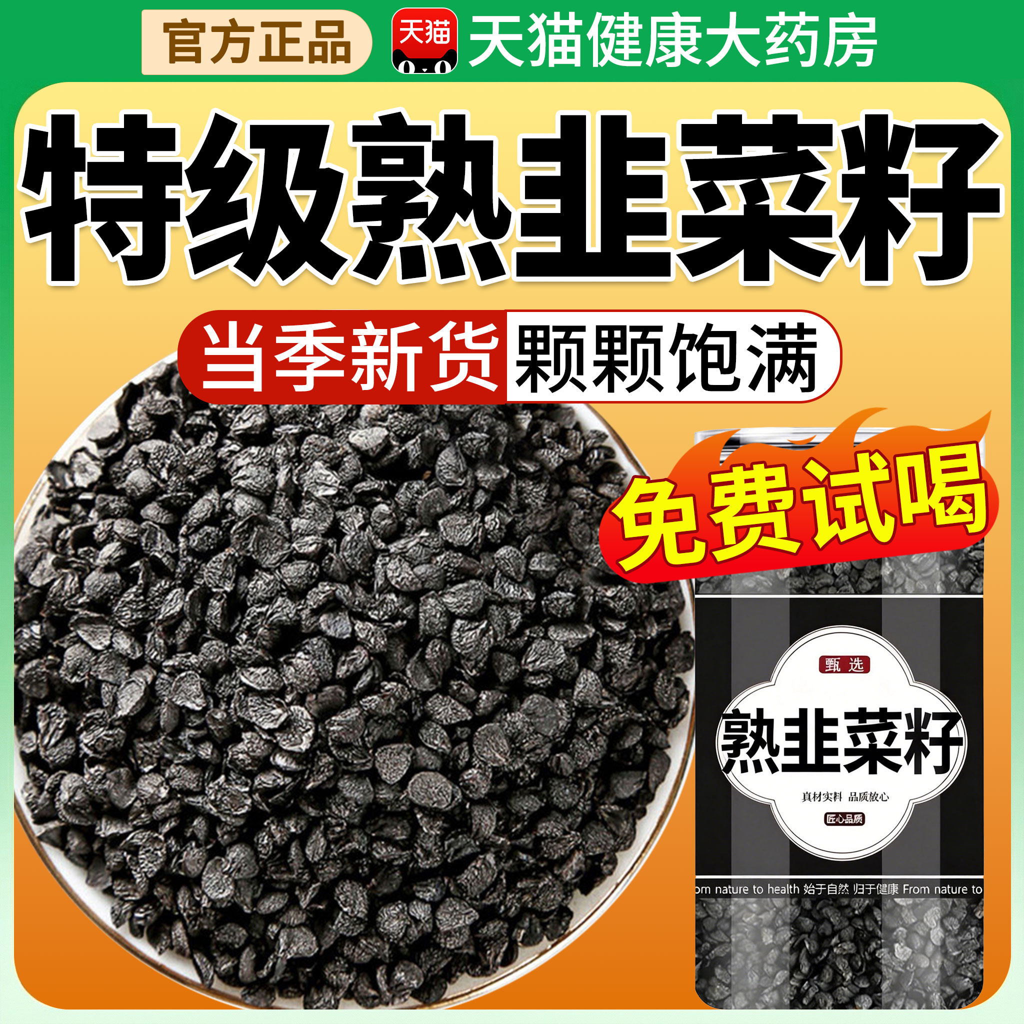 韭菜籽中药材枸杞茶子菲菜籽野生炒熟的粉旗舰店正品官方男性士kk