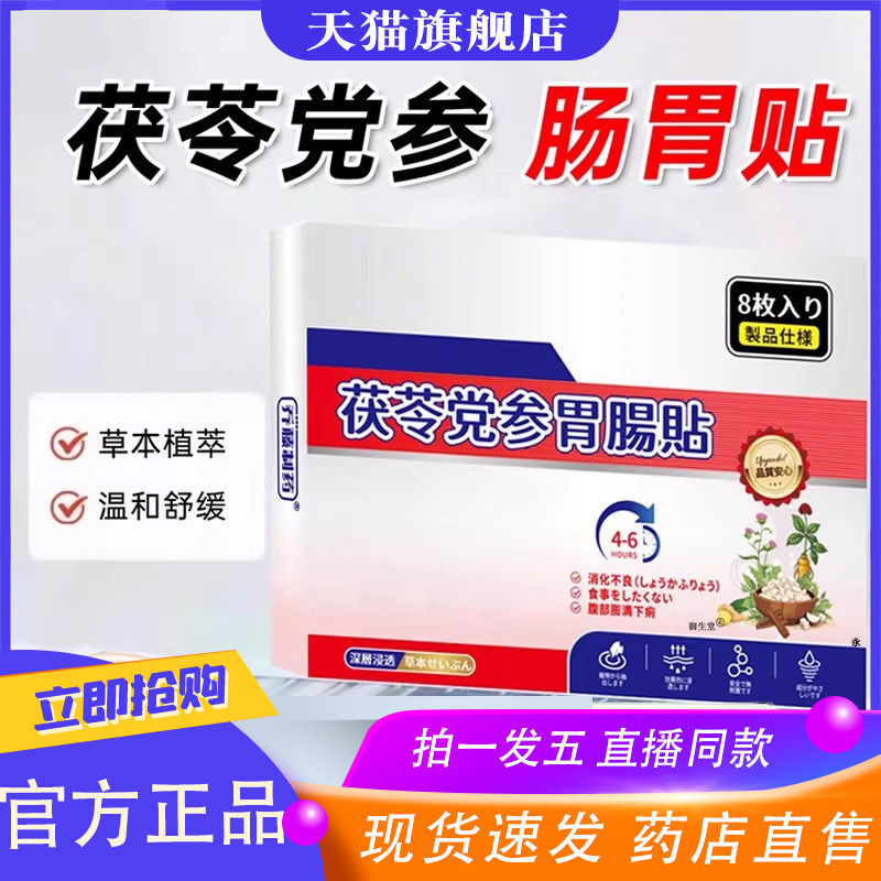 乔藤制药茯苓党参肠胃贴官方旗舰店正品草本直播同款药房直售9XP,保健用品,艾灸/艾草/艾条/艾制品,淘宝优惠券,粉丝福利购,淘宝优惠卷
