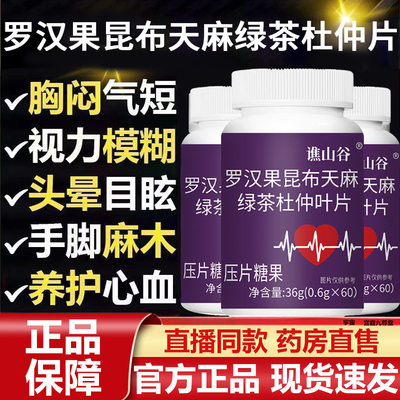 谯山谷罗汉果昆布天麻绿茶杜仲叶片官方旗舰店正品心血养护片7VP