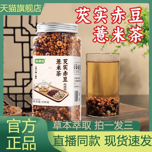 荣源泊芡实赤小豆薏米茶官方旗舰店正品 养生茶邮政农品直播间3VP