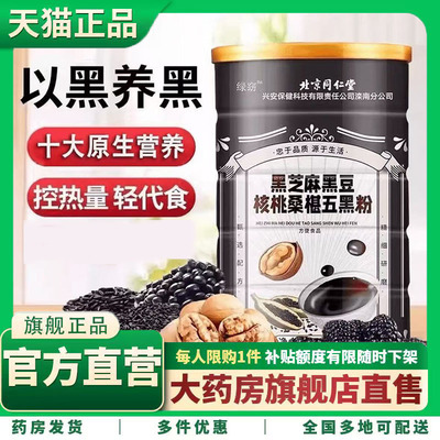 北京同仁堂绿窈黑芝麻黑豆核桃桑椹五黑粉600克官方旗舰店正品3XP