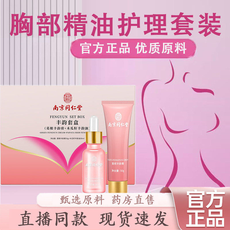 南京同仁堂乐家老铺葛根美乳霜官方旗舰店正品精油紧致美乳霜6VP