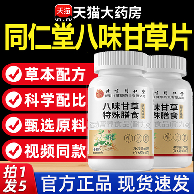 热销NO·1北京同仁堂八味甘草片
