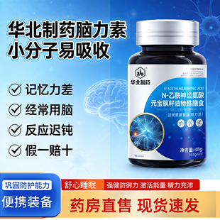 华北制药脑力素官方旗舰店N-乙酰神经氨酸元宝枫籽油脑力片4nz