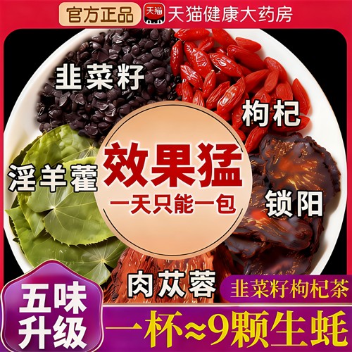 韭菜籽枸杞茶包肉苁蓉锁阳淫羊藿男肾补精炒熟组合官方旗舰正品kk