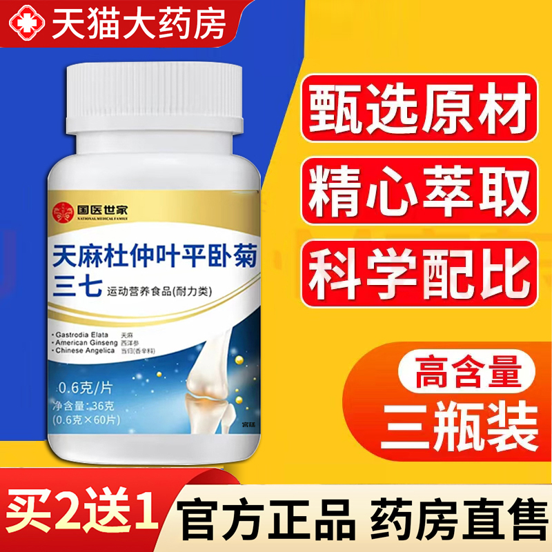 热销!天麻杜仲叶平卧菊三七片