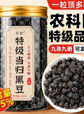特级当归黑豆即食补气养血九蒸九晒正品官方旗舰店当月新货qf