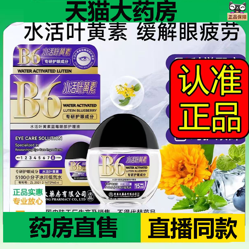 水活叶黄素蓝莓B6冰川低氘水成分升级温和缓解护眼液1DC