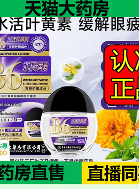 水活叶黄素蓝莓B6冰川低氘水成分升级温和缓解护眼液1DC