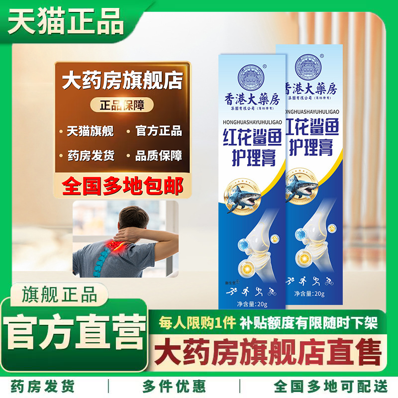 香港大药房红花鲨鱼护理膏官方旗舰店正品颈肩腰腿透骨膏3XP,保健用品,皮肤消毒护理（消）,淘宝优惠券,粉丝福利购,淘宝优惠卷