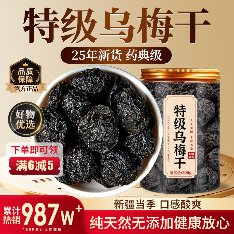 【胖东来爆款】特级乌梅干中药材