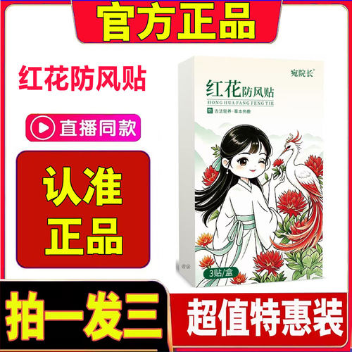 红花防风贴肩颈贴热敷艾灸贴肩颈贴官方旗舰店正品草本防风贴2cd
