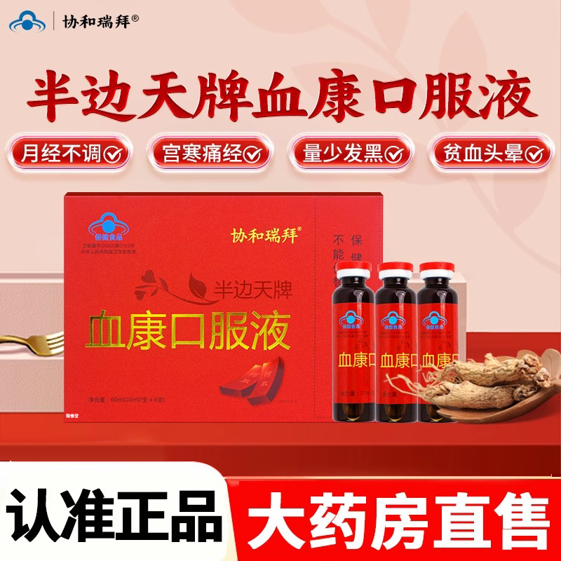 协和瑞拜半边天牌血康口服液官方旗舰店正品气血双补药房直售2HY