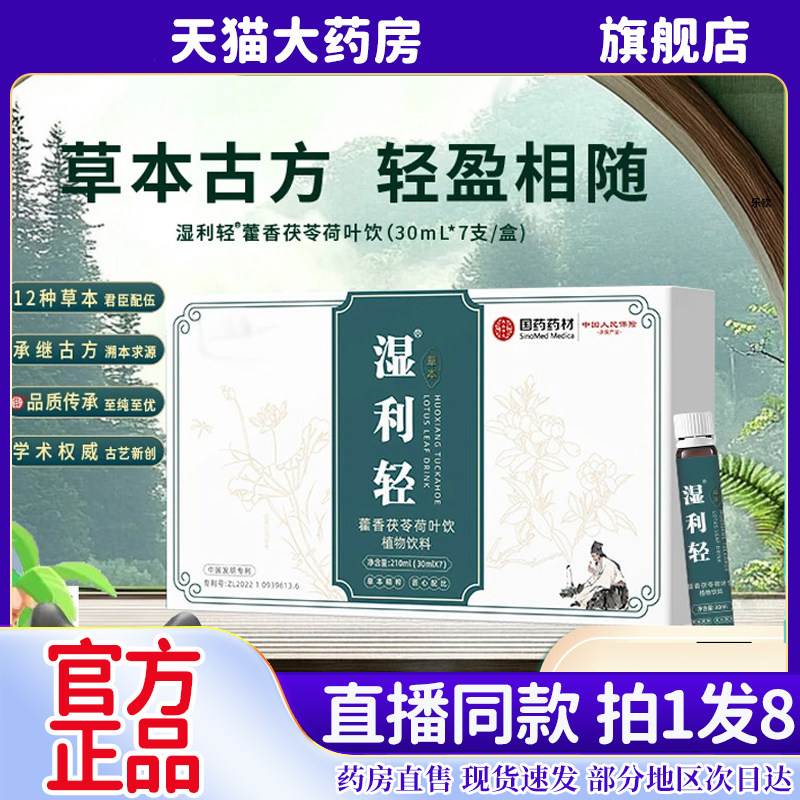 国药药材湿利轻藿香茯苓荷叶饮官方旗舰店岁月女王直播同款6kw,保健食品/膳食营养补充食品,其他膳食营养补充剂,淘宝优惠券,粉丝福利购,淘宝优惠卷