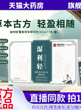 国药药材湿利轻藿香茯苓荷叶饮官方旗舰店岁月女王直播同款6kw