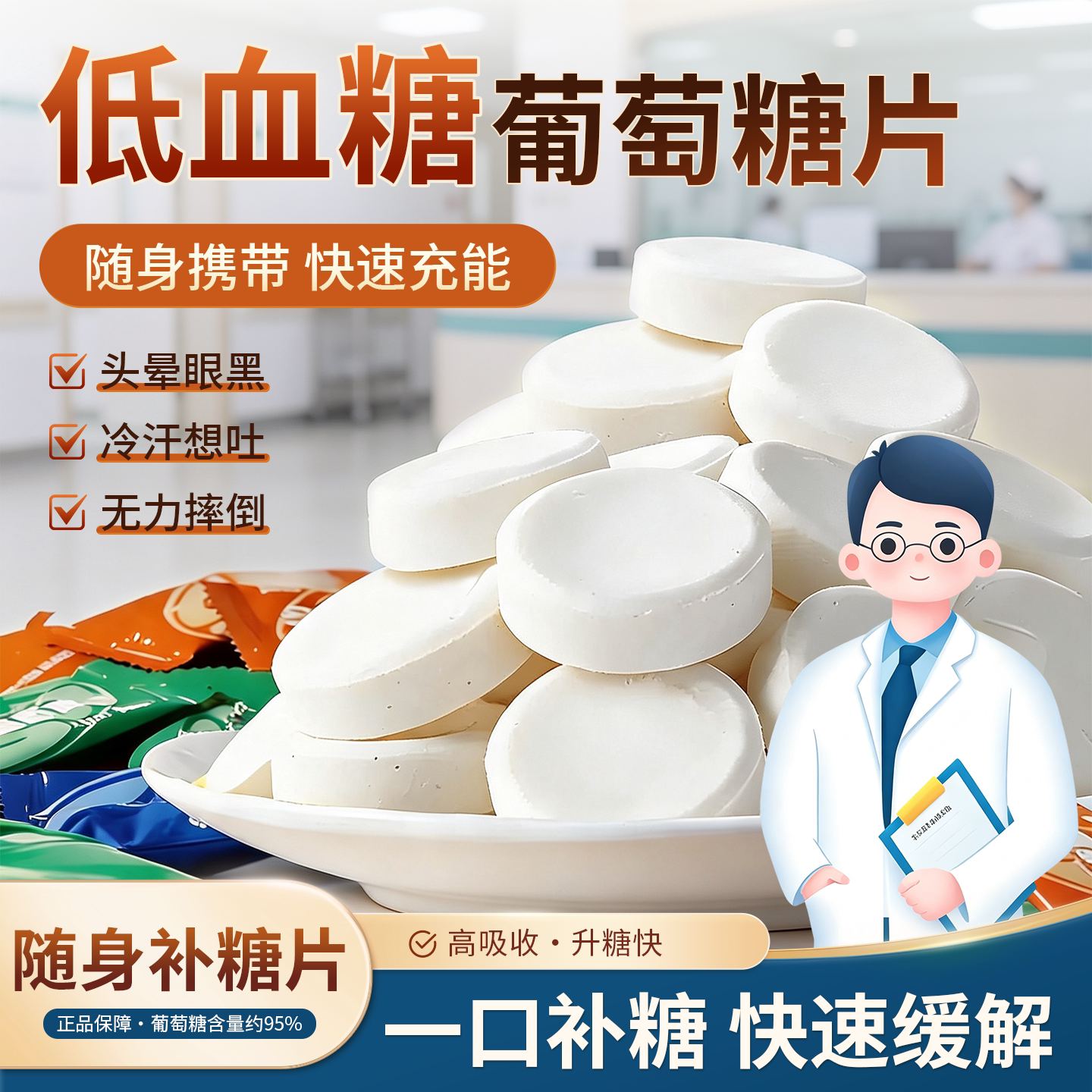 低血糖专用葡萄糖片高反头晕低血糖常备糖果便携袋装官方旗舰店cc