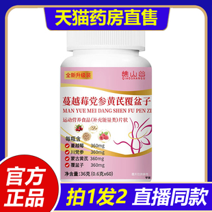 谯山谷蔓越莓党参黄芪覆盆子官方旗舰店正品 药房直售1VP 直播同款