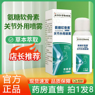 南京同仁堂氨糖软骨素喷雾剂关节外用精华液官方旗舰店正品8gx
