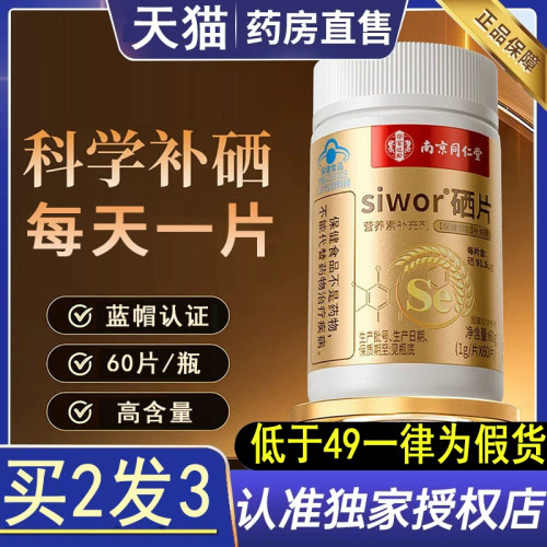 南京同仁堂富硒酵母硒片补硒