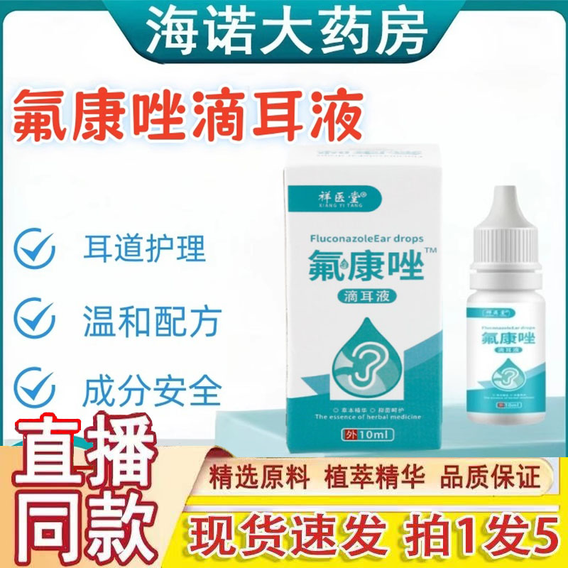 祥医堂氟康唑抑菌滴耳液正品旗舰店耳垢耳屎耳朵痒乳膏清洁1gm