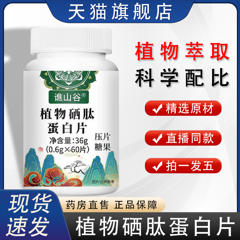 谯山谷植物硒肽蛋白片直播同款官方旗舰店正品直售草本萃取8HY