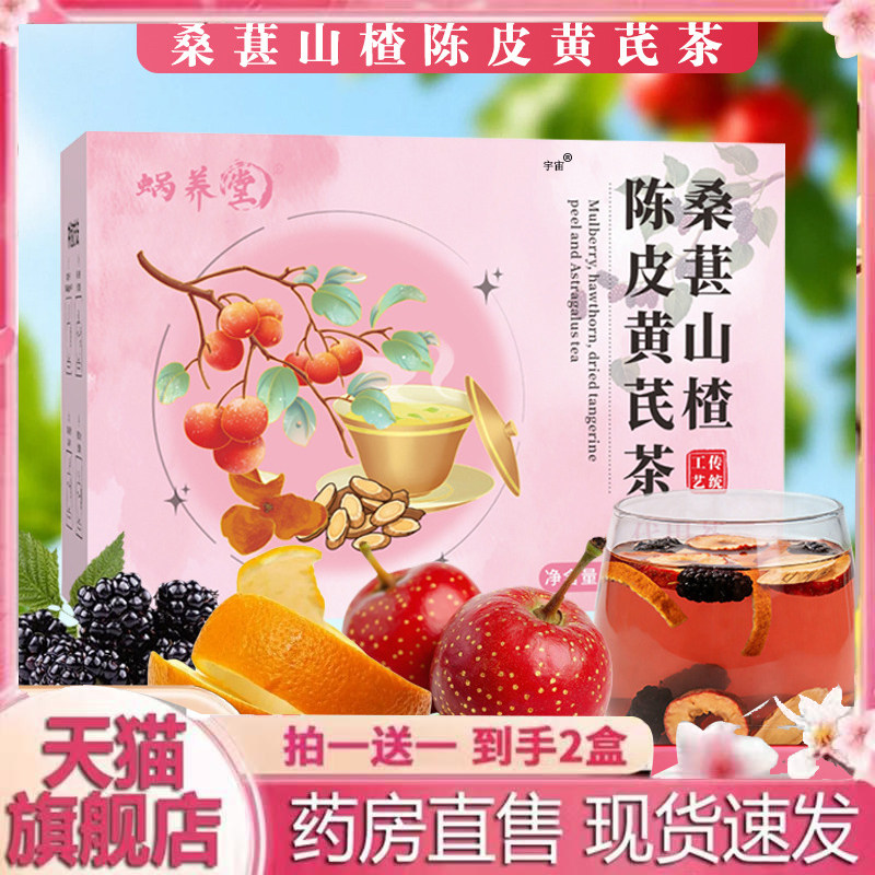 桑葚山楂陈皮黄芪茶真材实料官方旗舰店酸酸甜甜开胃茶正品6VP
