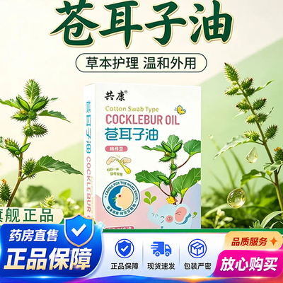共康苍耳子油官方旗舰店鼻通鼻塞鼻痒滴剂鼻舒液草本植物配方1QY