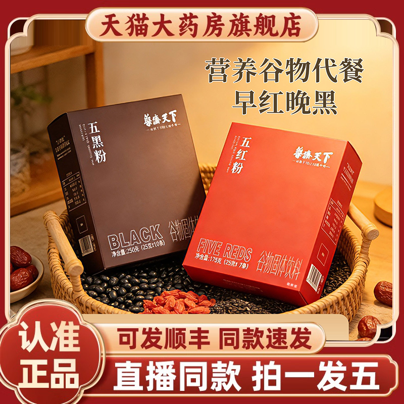 药济天下五红粉五黑粉官方旗舰正品五谷杂粮枣早红晚黑代餐粉2HY,保健食品/膳食营养补充食品,其他膳食营养补充剂,淘宝优惠券,粉丝福利购,淘宝优惠卷