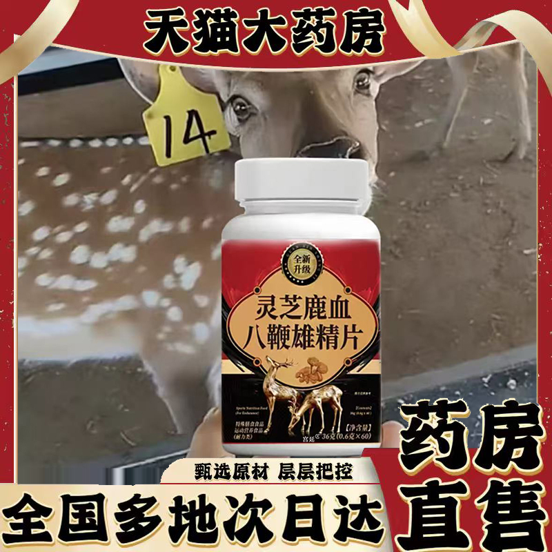 灵芝鹿血八鞭雄精片官方旗舰店正品甄选原材匠心制作直播同款0XP