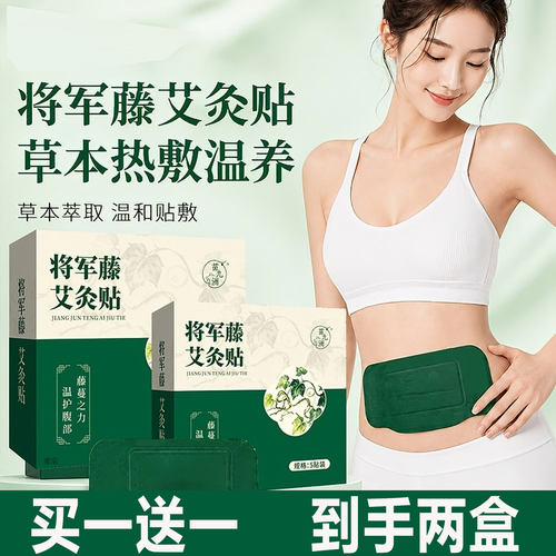 将军藤艾灸贴官方旗舰店正品御本植全新升级蕲艾鸡矢藤艾草贴1cd
