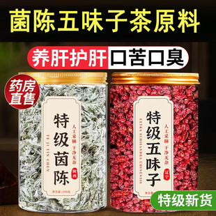 特级茵陈五味子原材料茶养肝组合中材药房泡水的功效和独立包装zz