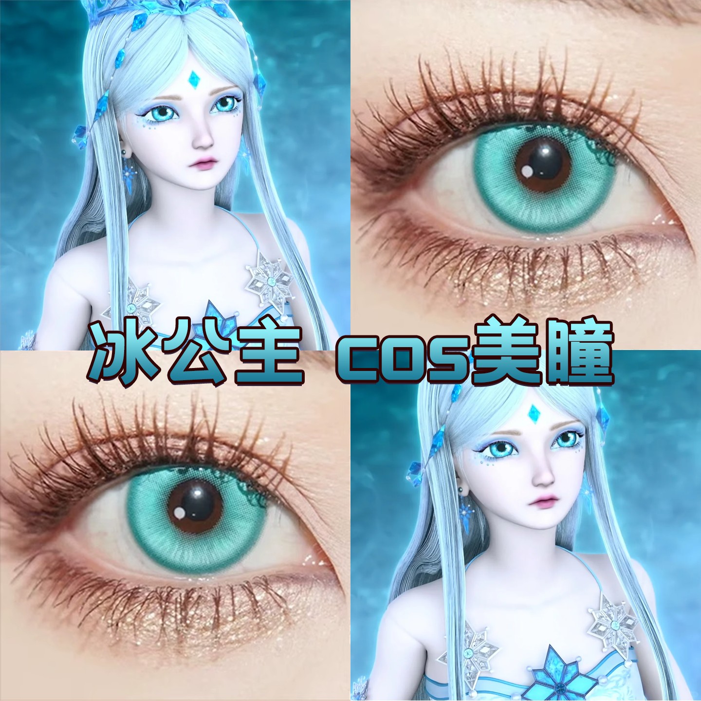 冰公主cos美瞳半年日抛叶罗丽精灵梦青色显色大小直径官方正品cn