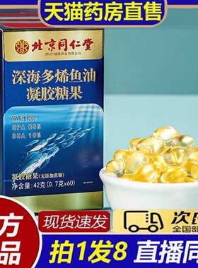 北京同仁堂深海鱼肝油软胶囊中老年官方正品店正品老牌子8bb