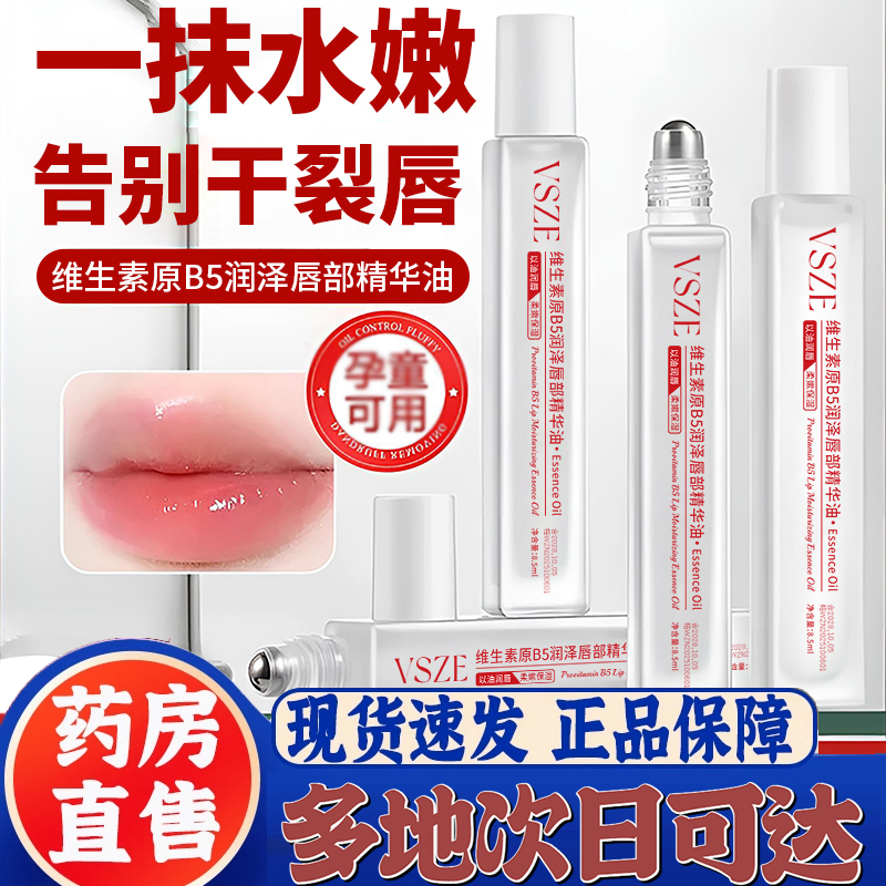 维生素B5唇部精华油补水保湿滋润防干裂去死皮不油腻正品9XP
