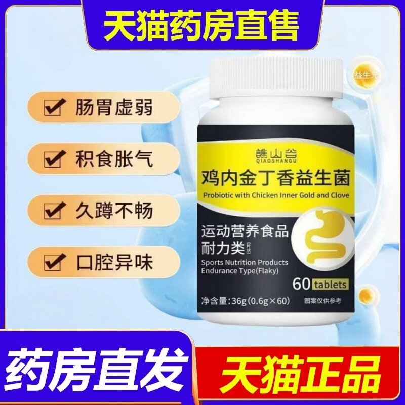 谯山谷鸡内金丁香益生菌片正品草本植萃取药房直售官方旗舰店cc