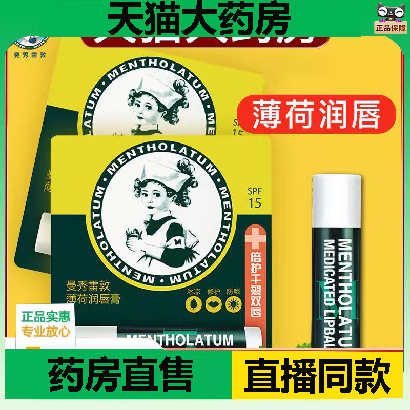 曼秀雷敦薄荷修护润唇膏保湿无色唇膜男女官方旗舰店正品1DC