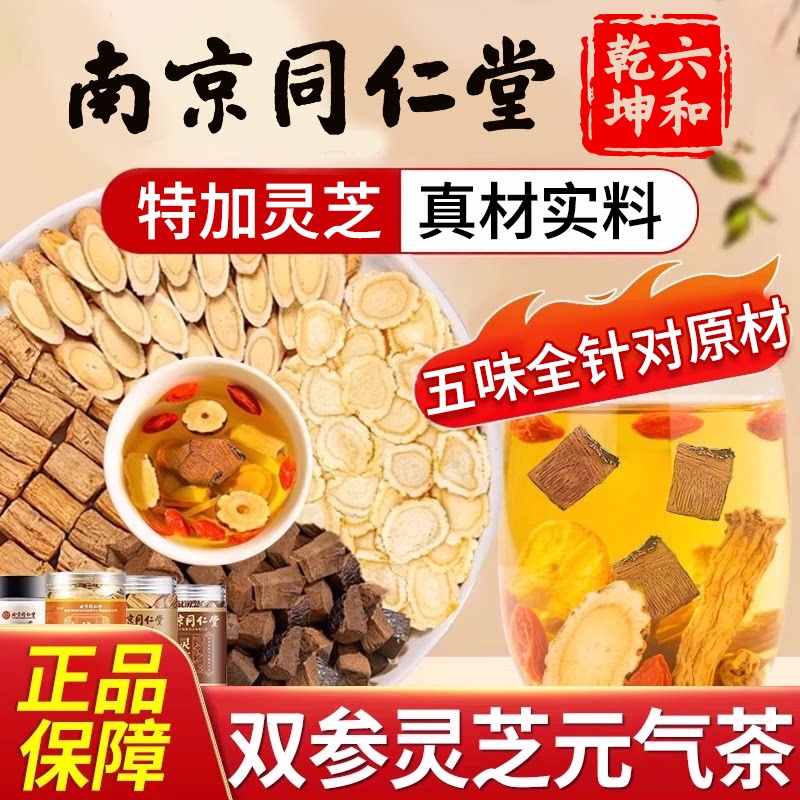 南京同仁堂双参灵芝元气茶官方旗舰店正品人参元气四宝茶出汗多zz