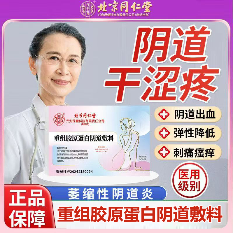 北京同仁堂胶原蛋白阴道敷料