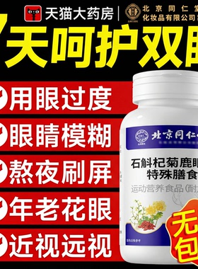 【官方正品】北京同仁堂御医匠石斛杞菊鹿眼片熬夜缓解护眼疲劳zz