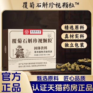 香港济世堂覆菊石斛珍视颗粒官方旗舰店正品科学配比独立包装1VP