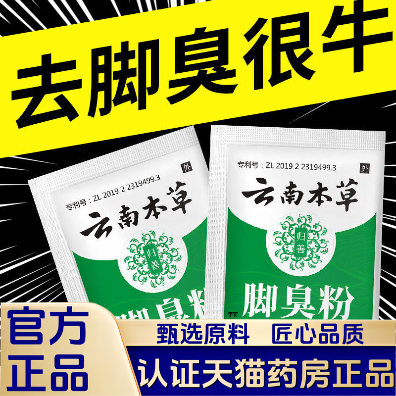 云南本草脚臭粉去除脚臭脚汗鞋袜除臭泡脚粉臭脚粉足光粉脚臭1VP,保健用品,皮肤消毒护理（消）,淘宝优惠券,粉丝福利购,淘宝优惠卷