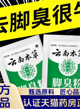 云南本草脚臭粉去除脚臭脚汗鞋袜除臭泡脚粉臭脚粉足光粉脚臭1VP