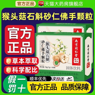 南京同仁堂猴头菇石斛砂仁佛手颗粒官方旗舰店正品非调理肠胃zz