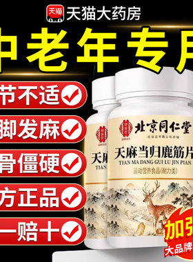 【官方正品】北京同仁堂御医匠天麻当归鹿筋片草本萃取药房直售zz